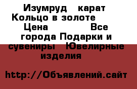 Изумруд 2 карат. Кольцо в золоте 750* › Цена ­ 80 000 - Все города Подарки и сувениры » Ювелирные изделия   